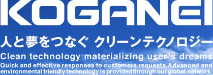 KOGANEI  --株式会社コガネイ 空気圧機器 制御機器 総合メーカー　人と夢をつなぐ クリーンテクノロジー　Clean technology materiakizing user's dreams--