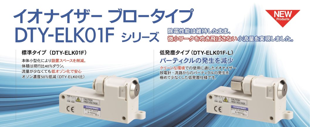 イオナイザー　DTY-ELK01Fシリーズ