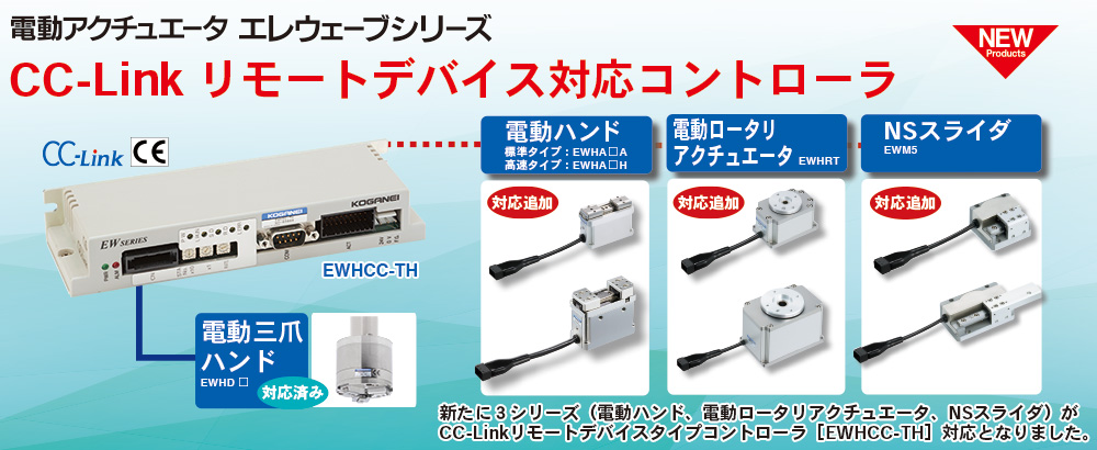 CC-Linkリモートデバイス対応コントローラ