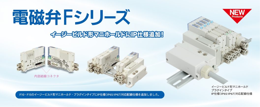 電磁弁Fシリーズ　IP仕様追加