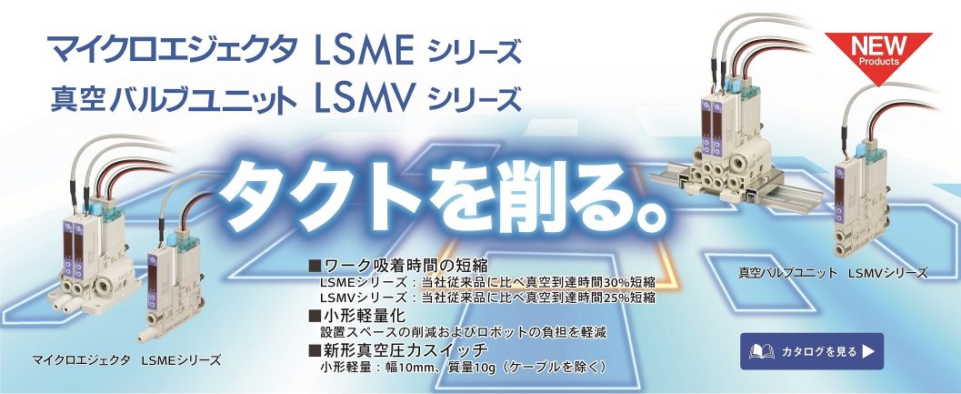 マイクロエジェクタ/真空バルブユニット