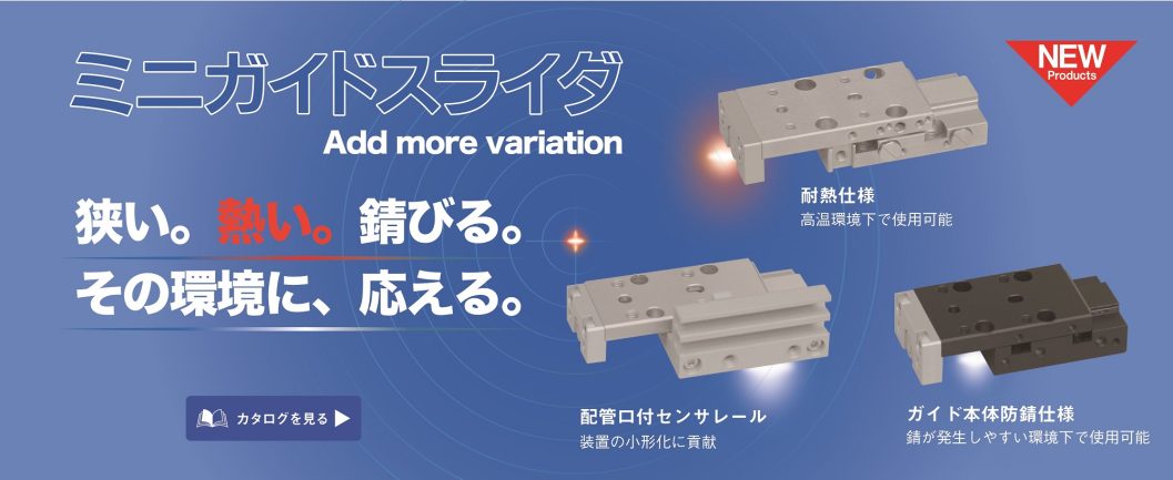 ミニガイドスライダ