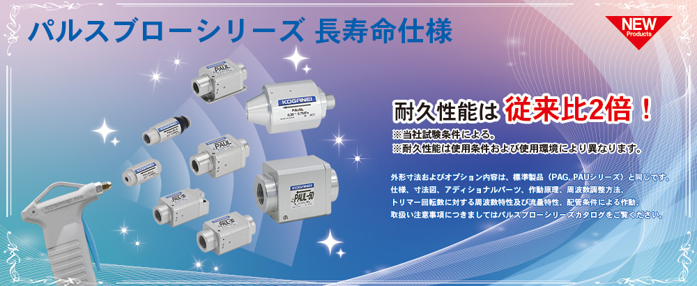パルスブローシリーズ長寿命仕様