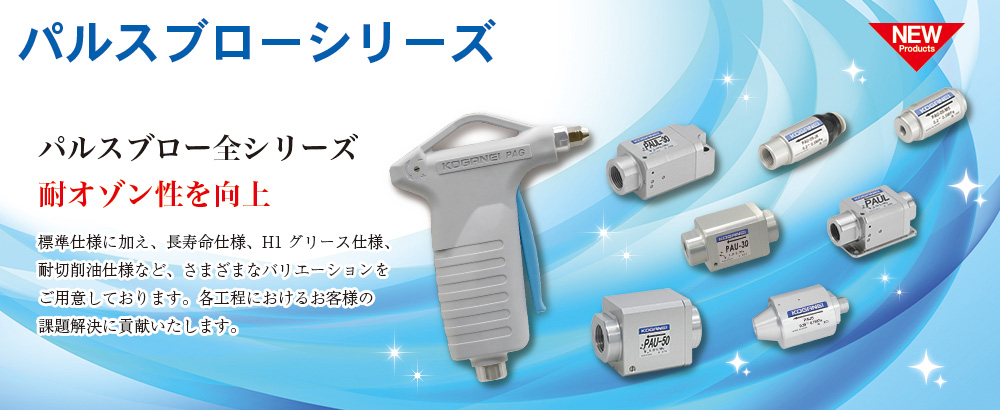 パルスブローシリーズ