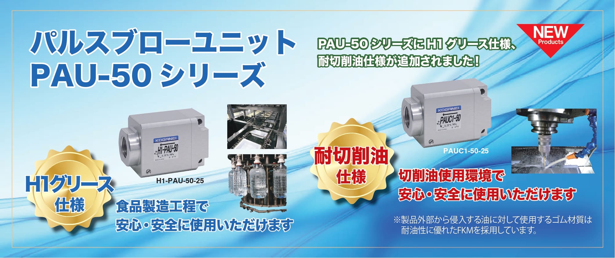 パスルブローユニットPAU-50シリーズ