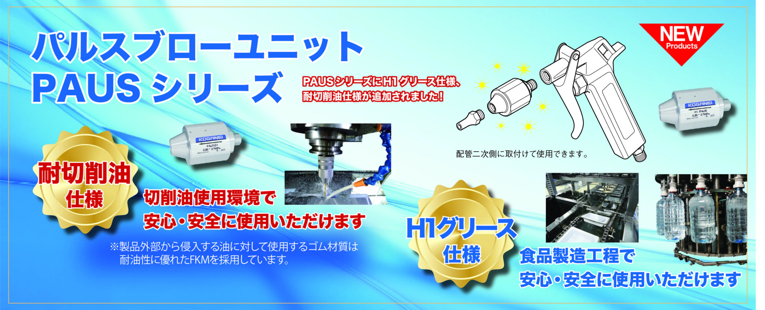 パルスブローユニットPAUSシリーズ