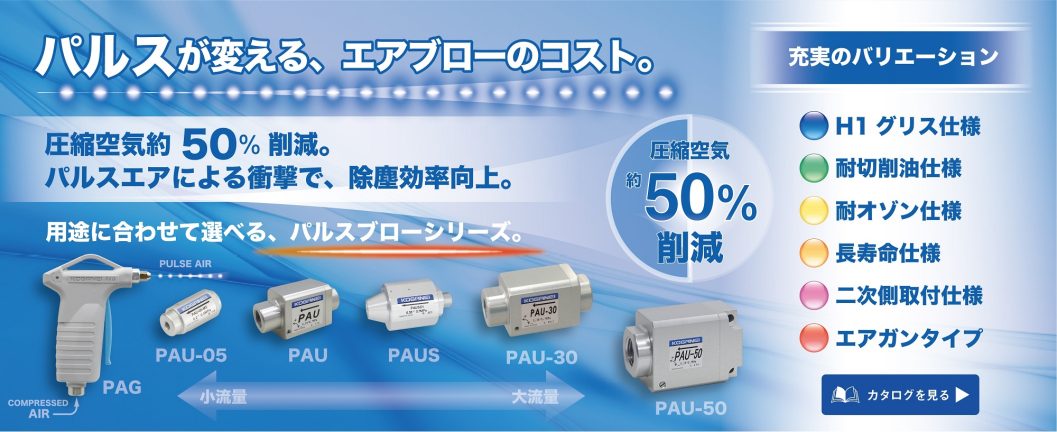 パルスブローシリーズ