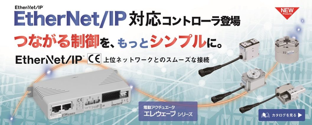電動アクチュエータエレウェーブ　EtherNet/IP対応コントローラ追加