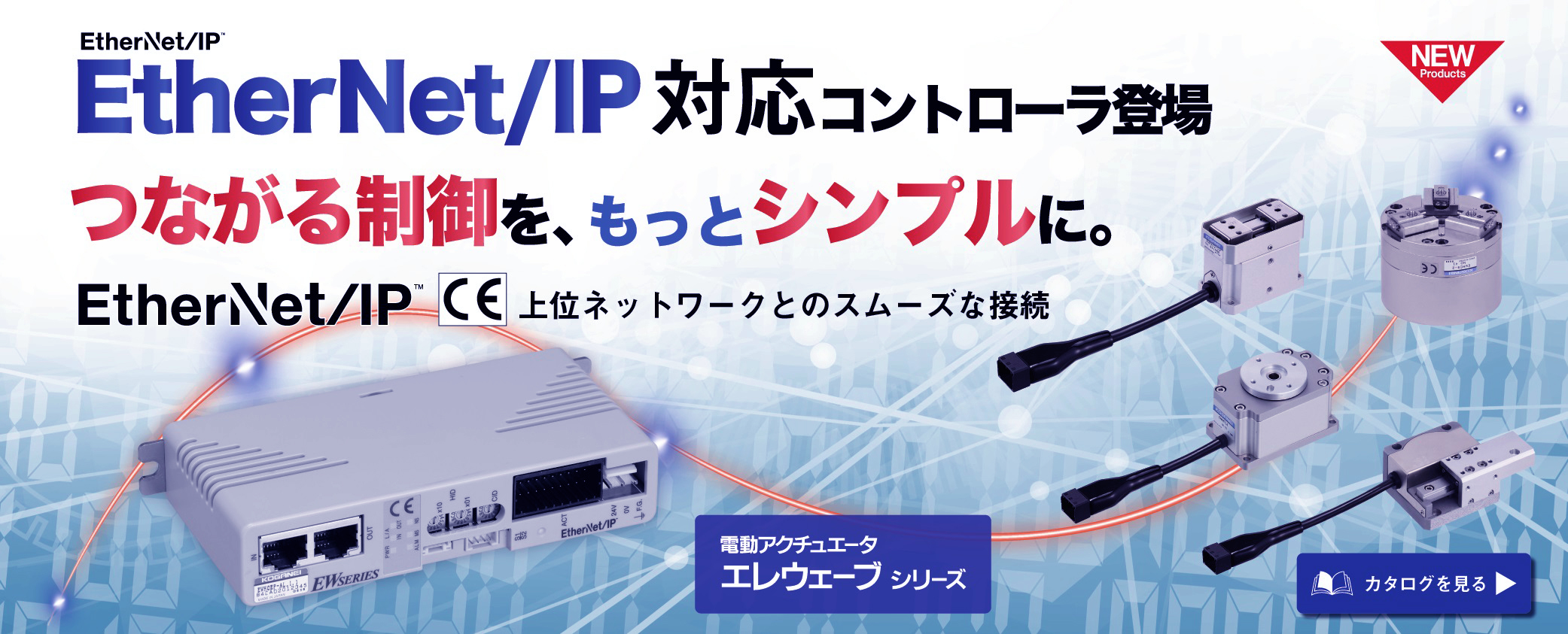 電動アクチュエータエレウェーブ　EtherNet/IP対応コントローラ追加