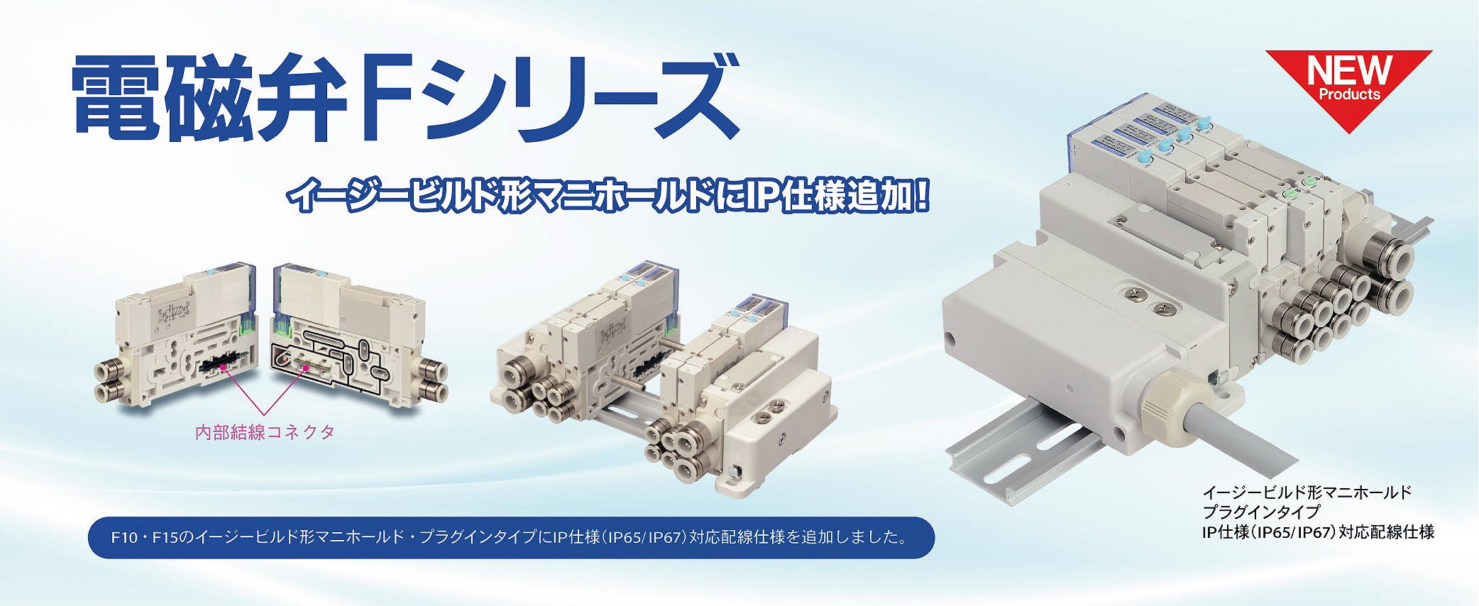 電磁弁Fシリーズ　IP仕様追加