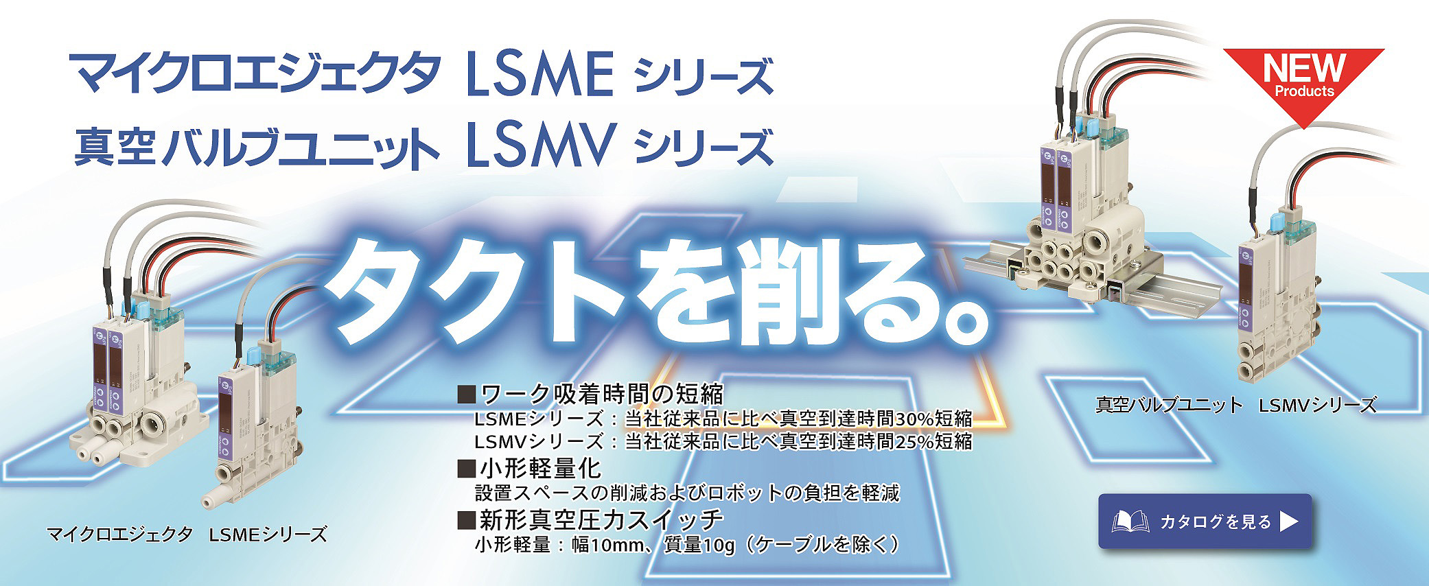 マイクロエジェクタ/真空バルブユニット