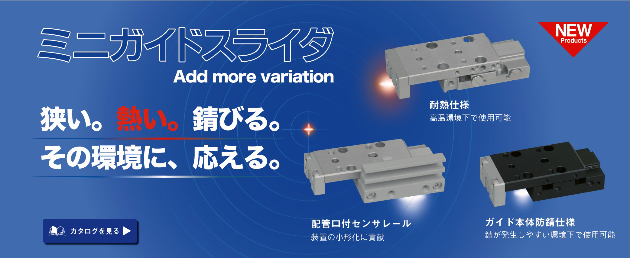 ミニガイドスライダ