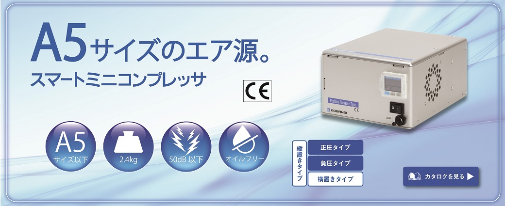 スマートミニコンプレッサ