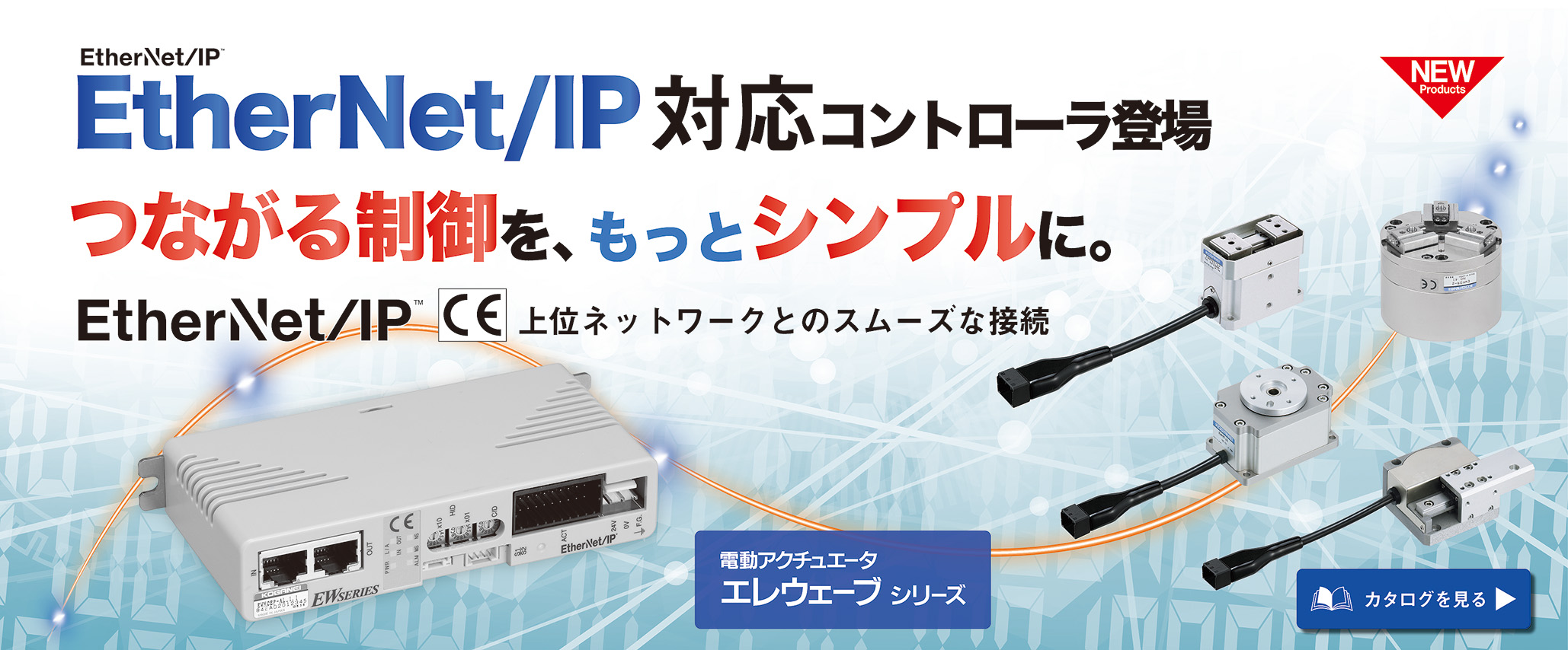 電動アクチュエータエレウェーブ　EtherNet/IP対応コントローラ追加
